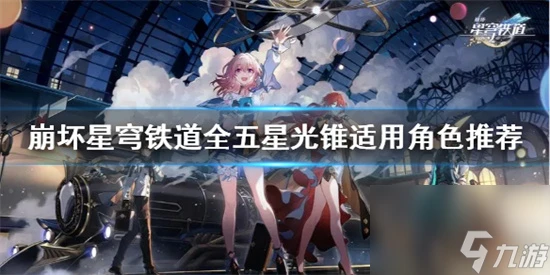 崩壞星穹鐵道有什麼五星光錐 崩壞星穹鐵道有什麼五星光錐