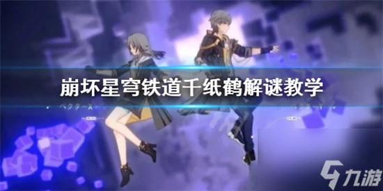 崩壞星穹鐵道千紙鶴在哪 崩壞星穹鐵道千紙鶴解謎教學