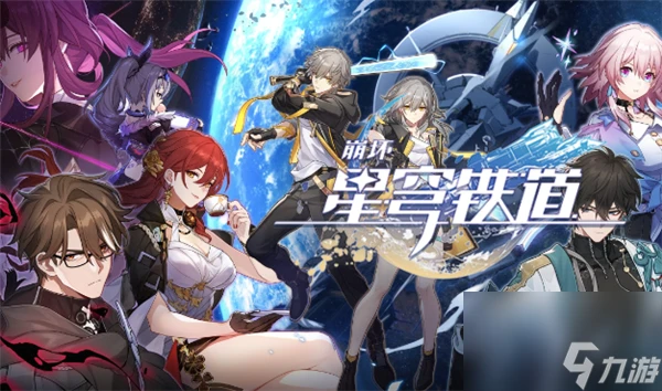 崩壞星穹鐵道預抽卡選什麼 崩壞星穹鐵道預抽卡推薦