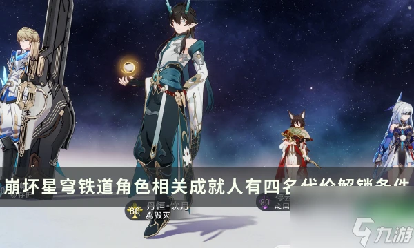 《崩壞星穹鐵道》角色相關成就攻略 人有四名代價成就解鎖條件