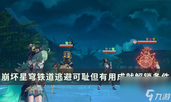 《崩壞星穹鐵道》戰鬥相關成就攻略 逃避可恥但有用成就解鎖條件