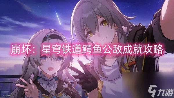 崩壞 星穹鐵道鱷魚公敵成就攻略