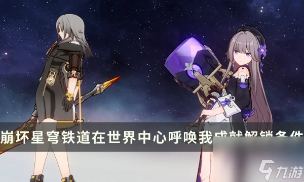 《崩壞星穹鐵道》戰鬥相關成就攻略 在世界中心呼喚我成就解鎖條件