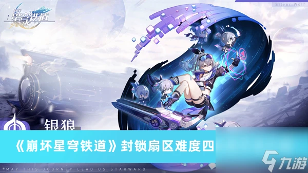 崩壞星穹鐵道封鎖扇區難度四完成方法介紹