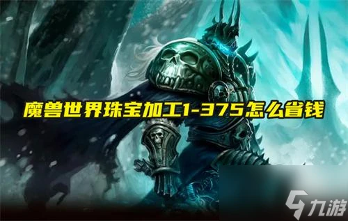 魔獸世界珠寶加工1 375怎麼省錢