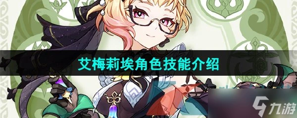 《原神》調香師艾梅莉埃角色技能介紹