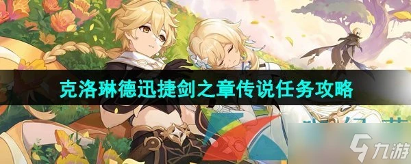《原神》4.7克洛琳德迅捷劍之章傳說任務攻略