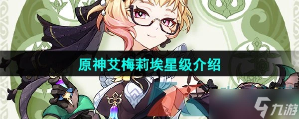 《原神》調香師艾梅莉埃角色星級介紹