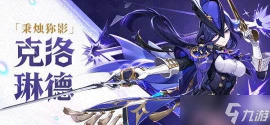 原神 克洛琳德實裝 提前做好培養準備 雙主C卡池怎麼取捨