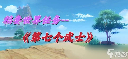 原神 稻妻世界任務——《第七個武士》