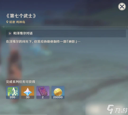 原神 稻妻世界任務——《第七個武士》