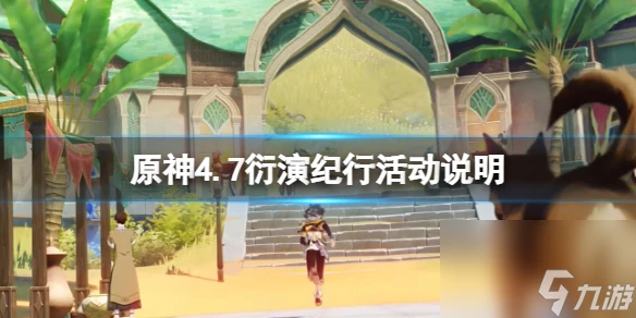 《原神》4.7衍演紀行活動說明
