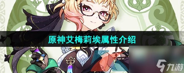 原神調香師艾梅莉埃角色屬性介紹