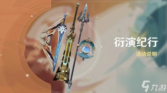 《原神》4.7衍演紀行活動說明