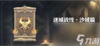 原神迷城戰線沙域篇第五天試煉攻略 原神攻略介紹