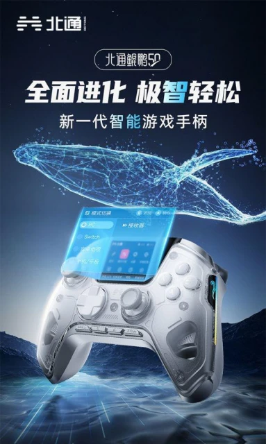 智能手柄北通鯤鵬50全網熱售 開啟玩家輕鬆新體驗