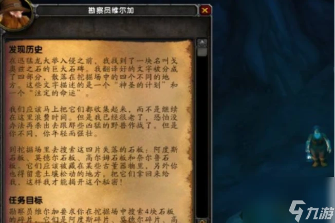 魔獸世界發現歷史碎片任務在哪裡 魔獸世界發現歷史碎片任務在哪裡攻略