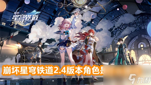 崩壞星穹鐵道2.4版本角色是什麼屬性