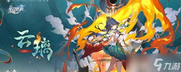 崩壞星穹鐵道新角色雲璃爆料