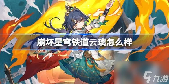 崩壞星穹鐵道雲璃怎麼樣