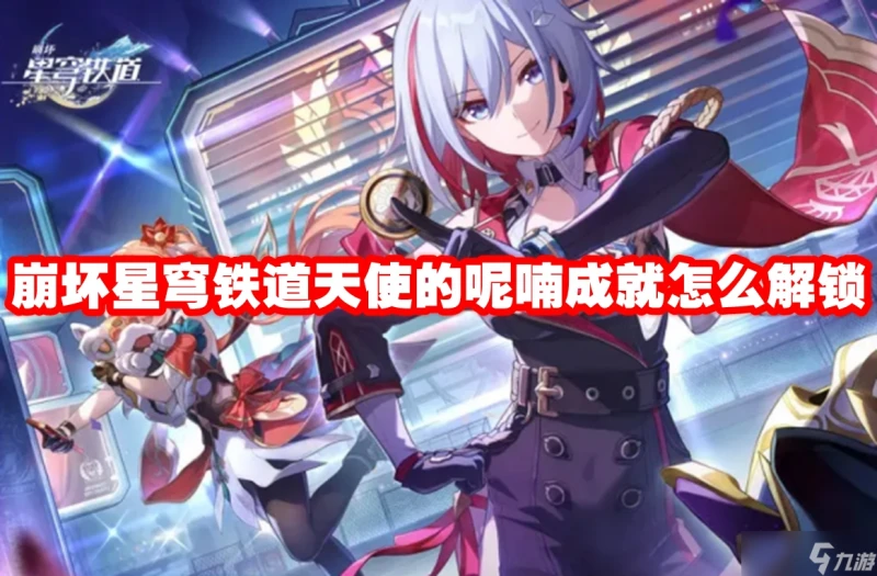崩壞星穹鐵道天使的呢喃成就怎麼解鎖