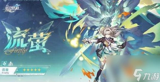 崩壞星穹鐵道流螢光錐帶哪個好 崩壞星穹鐵道流螢光錐推薦