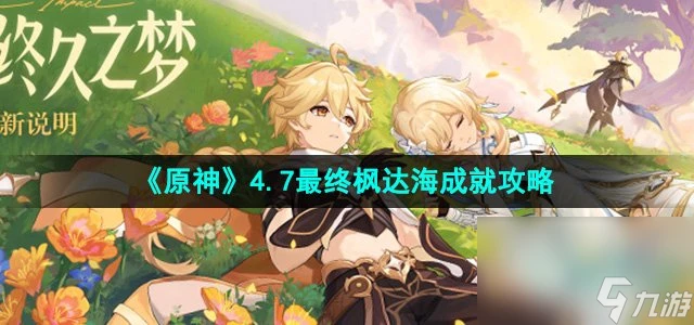 《原神》4.7最終楓達海成就攻略
