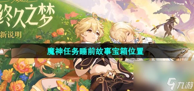 《原神》4.7魔神任務睡前故事寶箱在哪裡