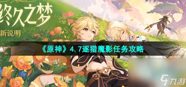 《原神》4.7逐獵魔影任務攻略