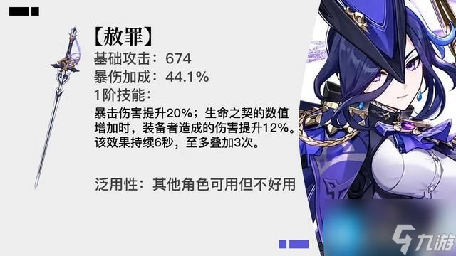 原神赦罪屬性是什麼 4.7五星武器赦罪屬性