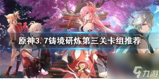 原神鑄境研煉怎麼通關 原神3.7鑄境研煉第三關卡組推薦