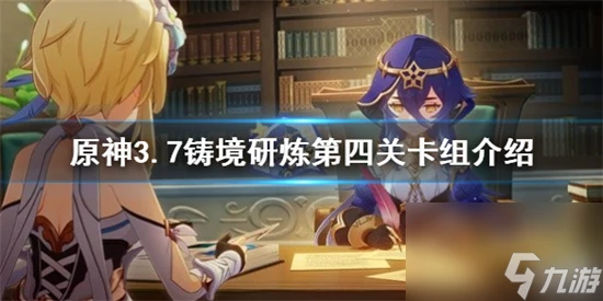 原神鑄境研煉怎麼通關 原神3.7鑄境研煉第四關卡組介紹