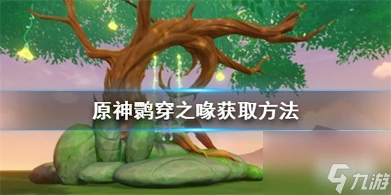 原神3.7限定武器怎麼獲取 原神䴉穿之喙獲取方法