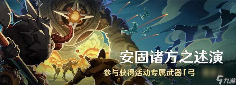 《原神》安固諸方之述演活動介紹