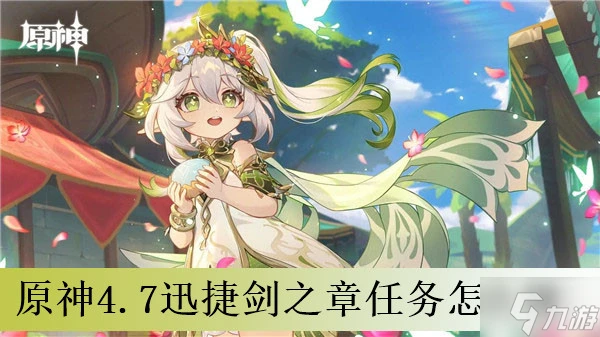 原神4.7迅捷劍之章任務怎麼做