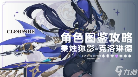 原神 V4.7角色攻略   克洛琳德 一圖流 角色解析攻略