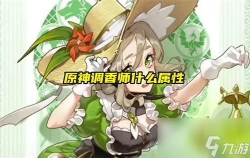 原神調香師什麼屬性