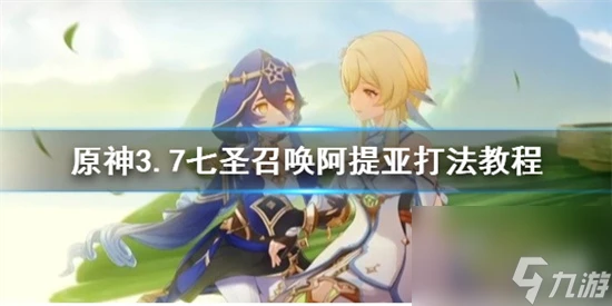 原神阿提亞怎麼打 原神3.7七聖召喚阿提亞打法教程