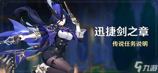 原神4.7迅捷劍之章任務怎麼做