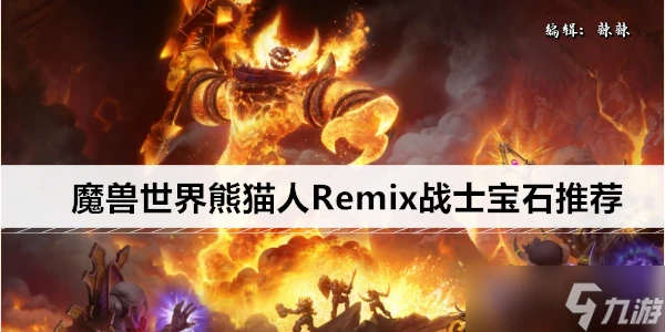 魔獸世界熊貓人Remix戰士寶石推薦