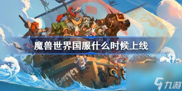 魔獸世界國服什麼時候上線