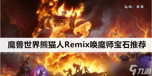 魔獸世界熊貓人Remix喚魔師寶石推薦