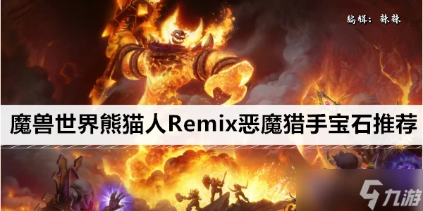 魔獸世界熊貓人Remix惡魔獵手寶石推薦
