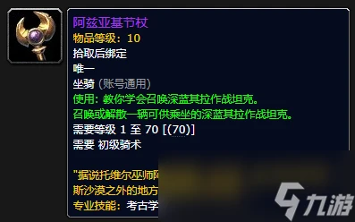 魔獸世界CTM懷舊服深藍其拉作戰坦克坐騎怎麼獲取