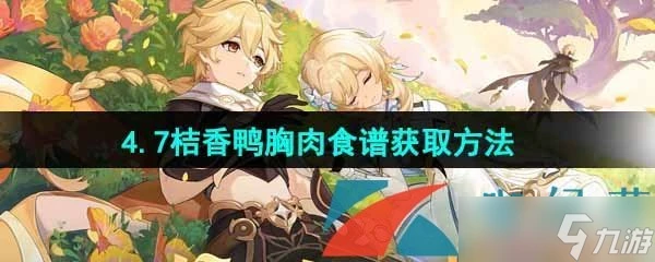 《原神》4.7桔香鴨胸肉食譜獲取方法