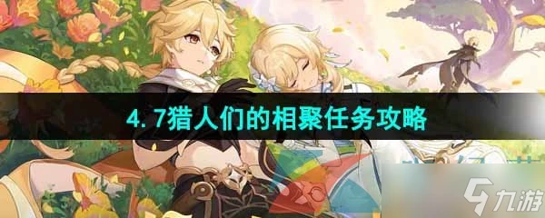 《原神》4.7獵人們的相聚任務攻略