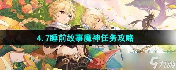《原神》4.7睡前故事魔神任務攻略