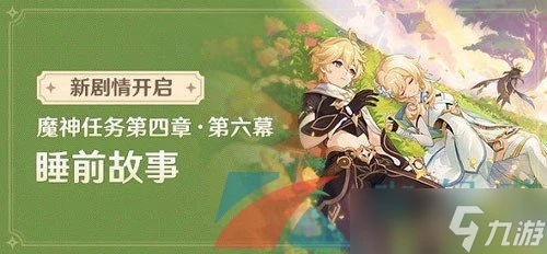 《原神》4.7睡前故事魔神任務攻略