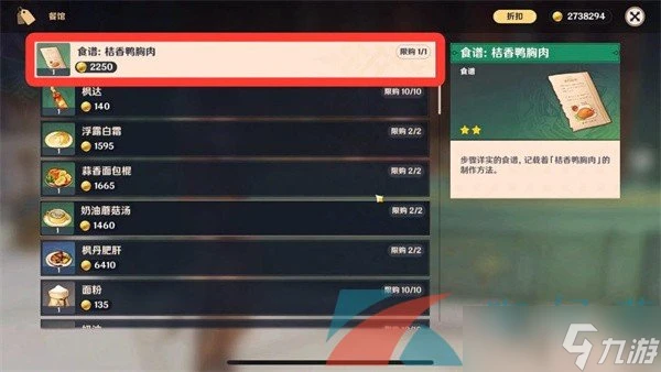 《原神》4.7桔香鴨胸肉食譜獲取方法