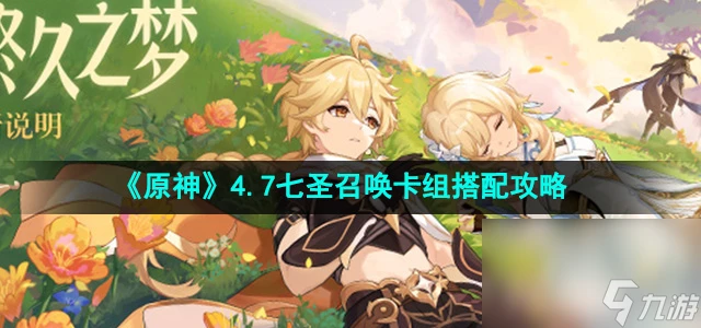 《原神》4.7七聖召喚卡組搭配攻略